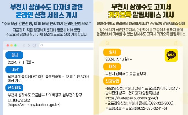 상·하수도 다자녀 감면 온라인 신청 및 카카오톡 알림서비스 안내문./부천시