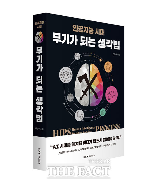 신간 인공지능 시대 무기가 되는 생각법. 변창우 지음. 출판사 세이코리아. 368쪽. 2만 2000원.