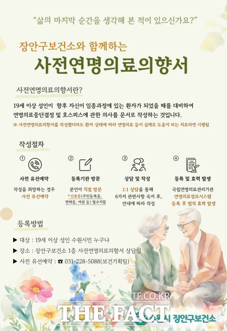 사전연명의료의향서 홍보물./수원시