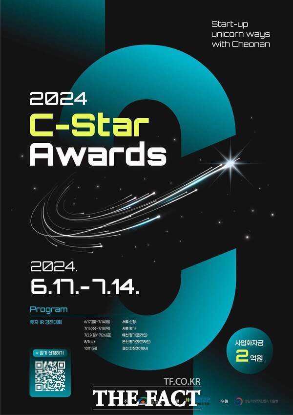 ‘C-Star Awards 2024’ 전국 아이알(IR) 경진대회 홍보문. /천안시