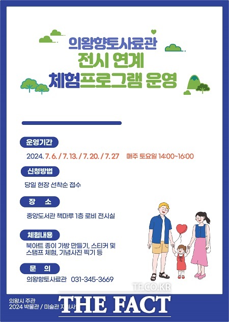 의왕향토사료관 전시연계 체험 프로그램 운영 안내문 /의왕향토사료관