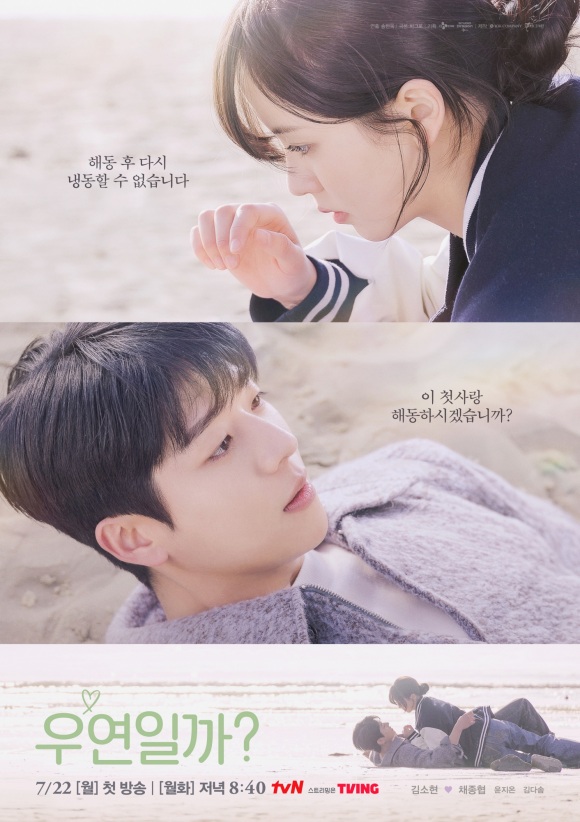 배우 김소현과 채종협의 tvN 새 월화드라마 우연일까?가 포스터를 공개해 이목을 사로잡았다. /tvN