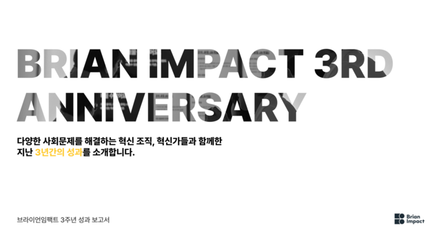 김범수 카카오 창업자가 세운 공익 재단인 브라이언임팩트가 설립 3주년을 맞아 성과 보고서를 공개했다. /브라이언임팩트