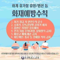  천안동남소방서, 여름 휴가철 휴양·숙박시설 화재 예방수칙 홍보