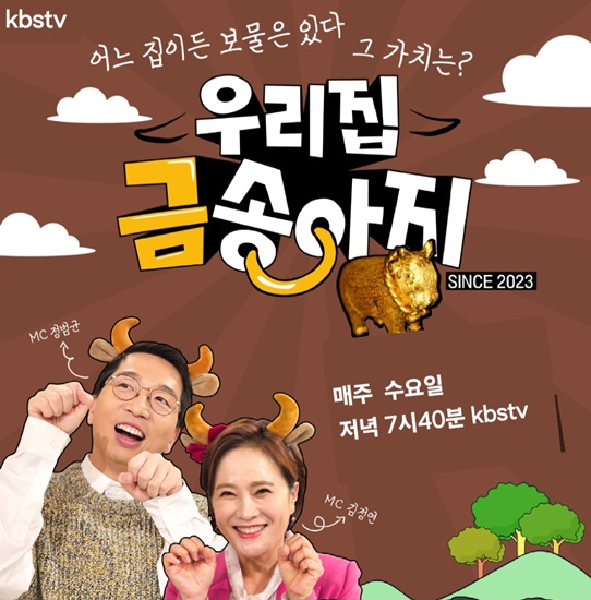 3일 첫 방송된 KBS 전주 우리 집 금송아지(매주 수요일 저녁 7시 40분)가 시청자 사랑을 듬뿍 받으며 방송 1년 5개월만에 전국 방송으로 확대됐다. /KBS1 우리집 금송아지