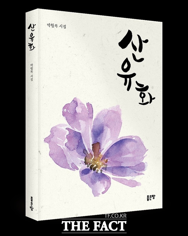 박월복 시인의 7집 시집 ‘산유화’ 표지.