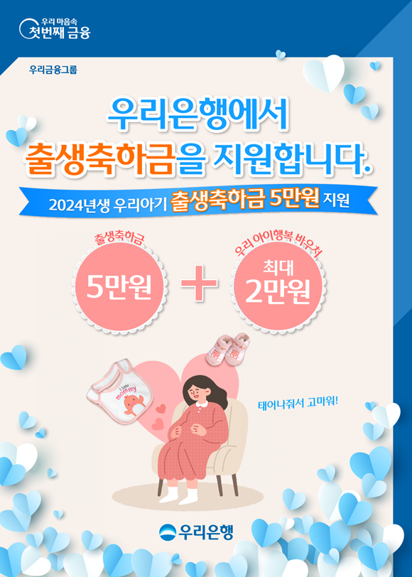 우리은행이 올해 태어난 자녀 명의로 계좌를 개설하면 해당 계좌로 출생축하금 5만원을 지원한다. /우리은행