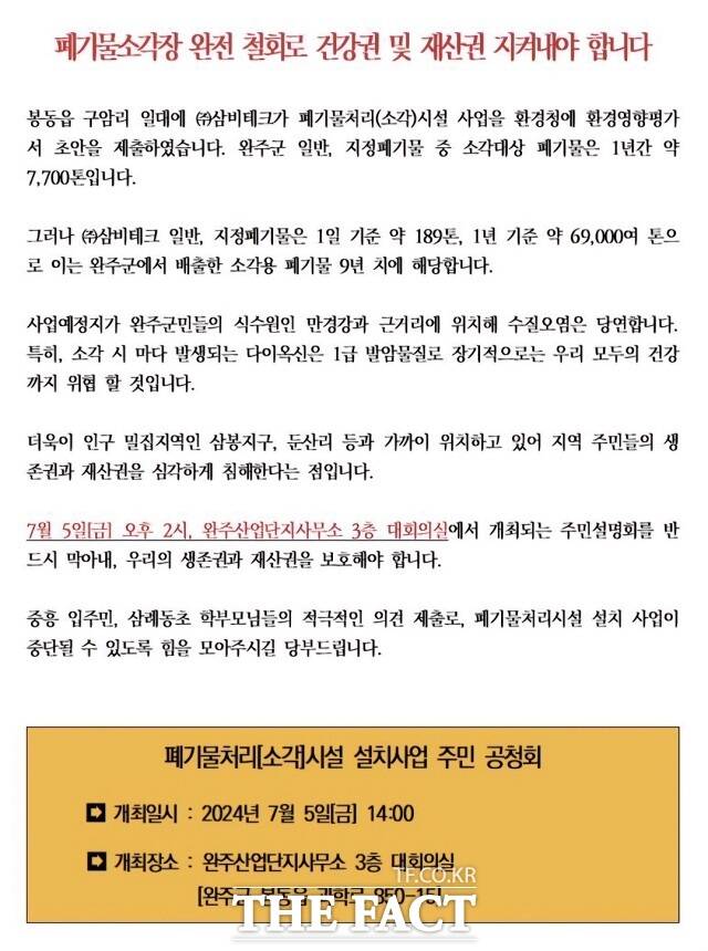 주민들은 사회관계망서비스(SNS)를 통해 봉동읍 민간소각장 설치 주민설명회 반대 게시물을 공유하고 있다.