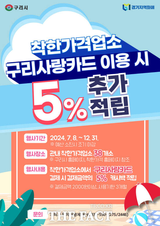 구리시는 착한가격업소에서 구리사랑카드로 결재하면 5% 캐시백을 적립한다./구리시