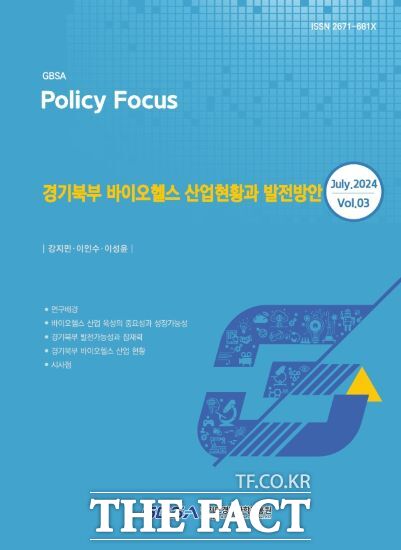 경기도경제과학진흥원은 경기북부 바이오헬스 산업의 현황 분석 및 육성 방안 모색을 주요내용으로 한 ‘경기북부 바이오헬스 산업현황과 발전방안’ 보고서를 발간했다고 5일 밝혔다./경과원