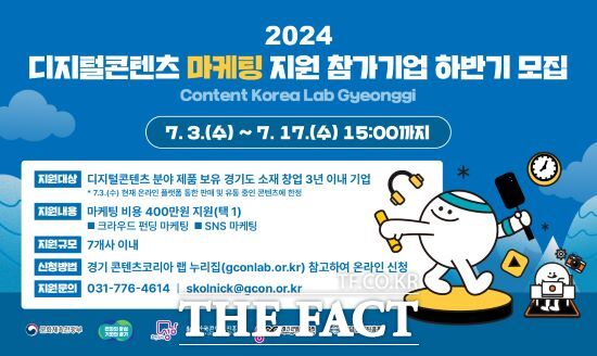 경기 콘텐츠코리아 랩은 오는 17일까지 2024년 하반기 ‘디지털콘텐츠 마케팅 지원 사업’에 참여할 도내 콘텐츠 기업 7개사를 모집한다고 밝혔다./경콘진