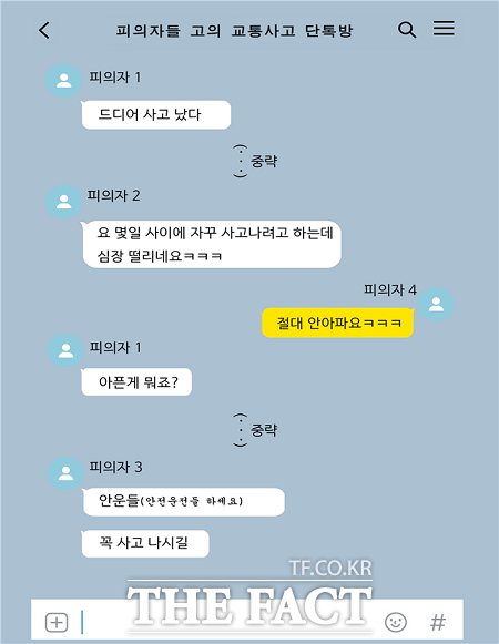 고의 교통사고 피의자 단톡방 대화 내용. /경기남부경찰청