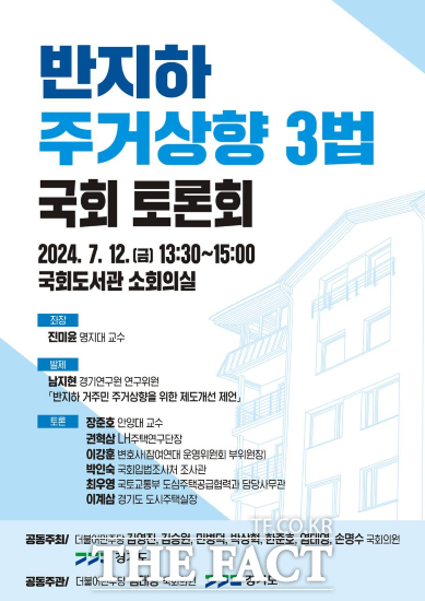 경기도가 국회의원 7명과 공동으로 오는 12일 국회에서 반지하 거주민 주거상향을 위한 합리적 제도개선안 마련을 위한 토론회를 연다고 밝혔다./경기도