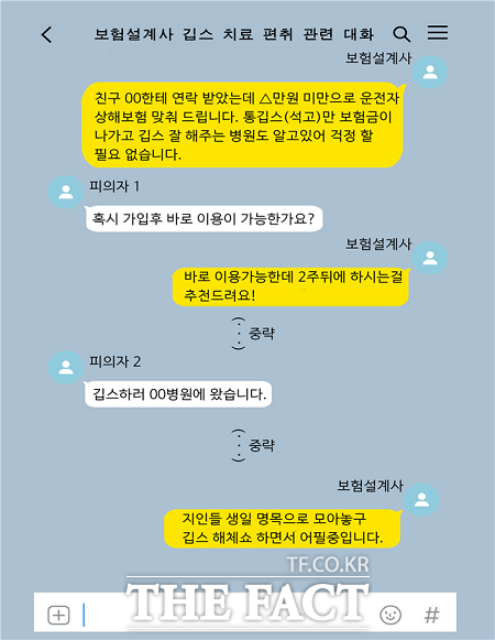 보험사기 피의자 단톡방 대화 내용. /경기남부경찰청