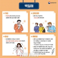  부천시, 백일해 확산 방지 ‘예방수칙 준수’ 당부