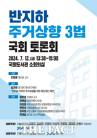  경기도, 12일 반지하 주거상향 3법 국회토론회 개최