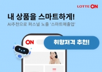  롯데온, AI 광고 솔루션 '스마트매출업' 공개