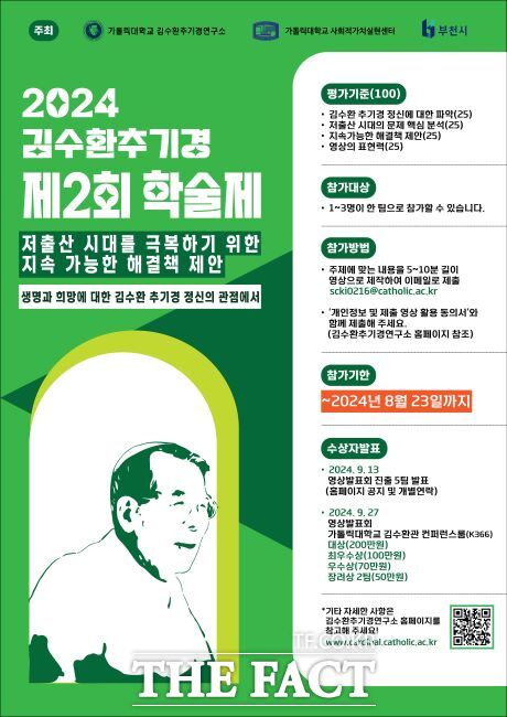 2024 김수환추기경 제2회 학술제 포스터/부천시