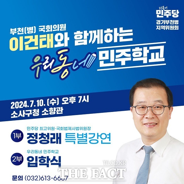 이건태와 함께 하는 2024 우리동네 민주학교 운영 안내 /이건태 의원실