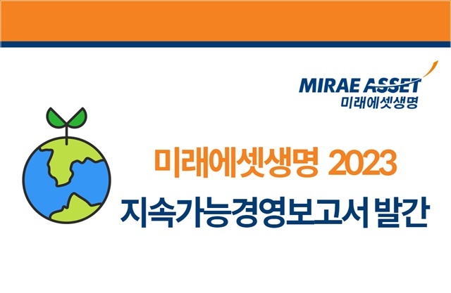 미래에셋생명이 2023년 지속가능경영보고서를 발간했다. /미래에셋생명