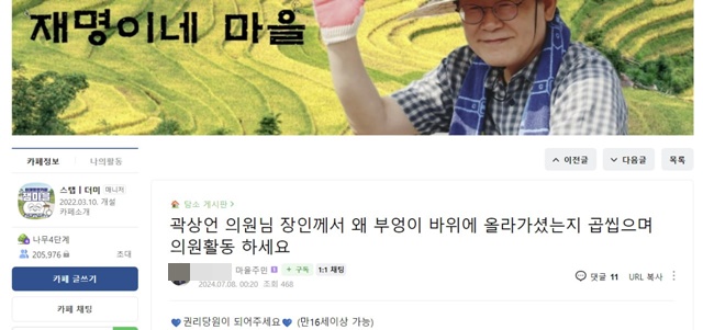 이재명 전 대표의 팬카페 재명이네 마을에 올라온 곽상언 의원을 향한 비판의 글. /재명이네 마을