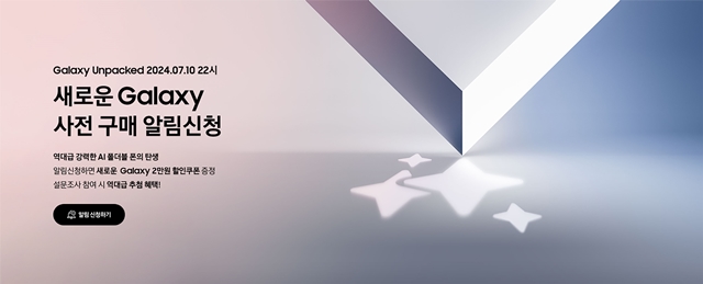  '갤럭시 언팩' D-2…'갤Z6' 사전 구매 알림 10만명 돌파