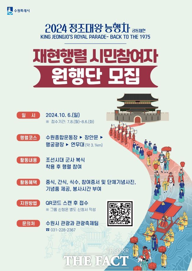 수원시 ‘2024 정조대왕 능행차 재현행렬’ 시민참여자 ‘원행단’ 모집 홍보물./수원시