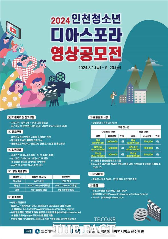 2024 인천청소년 디아스포라 영상공모전 홍보불/인천시설공단