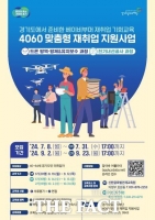  경기도일자리재단, ‘4060 맞춤형 재취업 지원사업’ 훈련생 모집