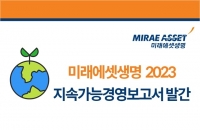  미래에셋생명, 2023년 지속가능경영보고서 발간