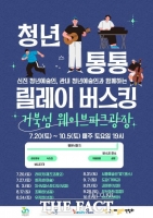  시흥시, ‘청년 통통 릴레이 버스킹’ 20일부터 진행