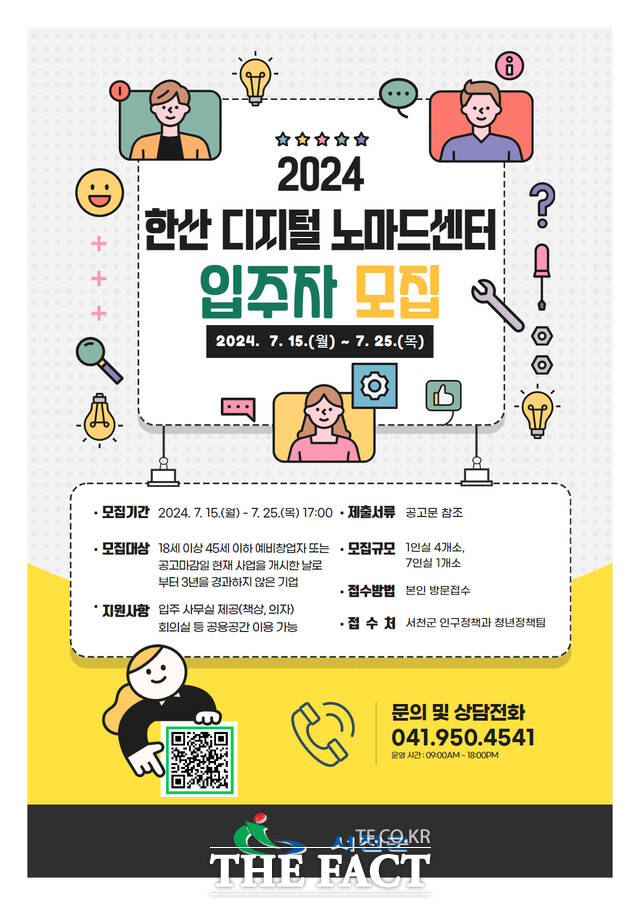 서천군 한산면의 2024 한산 디지털 노마드센터 입주자 모집 홍보물. / 서천군