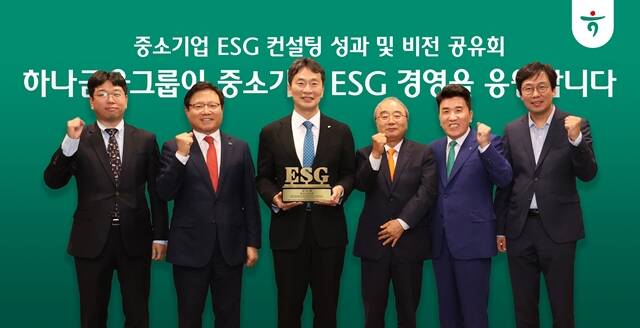 8일 오후 서울 명동사옥에서 열린 중소기업 ESG 경영지원 업무협약식에서 이복현 금융감독원장(사진 왼쪽에서 세 번째), 최용상 이화여자대학교 교수(사진 맨 오른쪽), 함영주 하나금융그룹 회장(사진 왼쪽에서 다섯 번째)이 ESG 컨설팅을 받은 중소기업 대표들과 함께 기념촬영을 하고 있다. /하나금융그룹