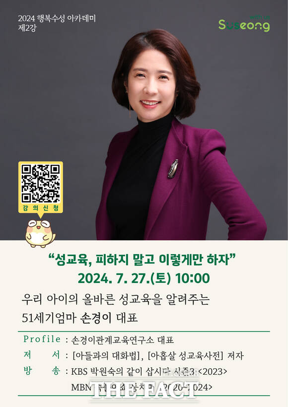 대구 수성구청이 27일 ‘2024 행복수성아카데미’을 개최한다. 초청 강사로 51세기 엄마로 알려진 손경이 대표가 마이크를 잡는다./대구 수성구청