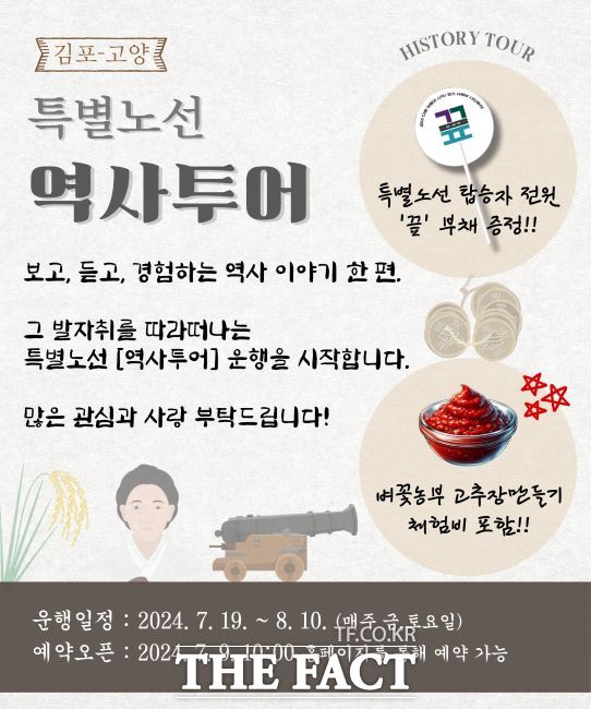 김포·고양 역사 탐험 특별 노선 안내문./김포시