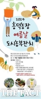  “수확의 기쁨 함께해요”…경기도농수산진흥원, 13일 용인 경기도민텃밭서 ‘도시농부 잔치’