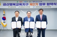  충남교육청-금산군, '충남행복교육지구 2기' 업무협약 체결