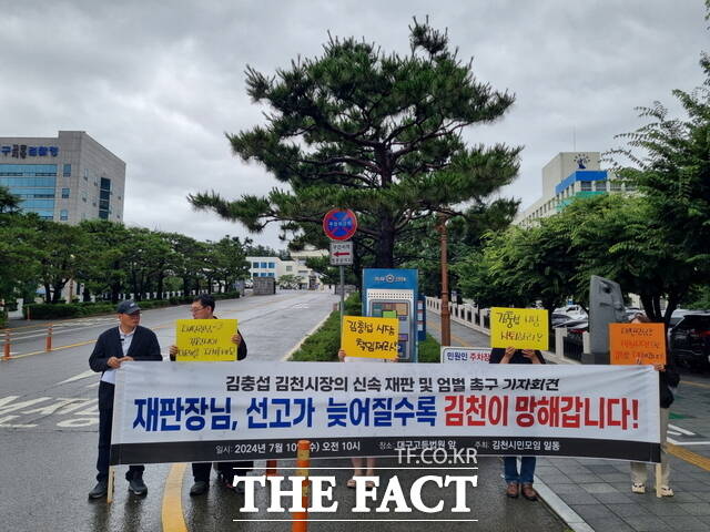 10일 김천시 범시민연대는 대구고등법원 앞에서 김충섭 김천시장의 신속 재판과 엄벌을 촉구하는 기자회견을 가지고, 2000여 명이 서명한 엄벌 촉구 탄원서를 법원에 제출했다./ 박영우 기자