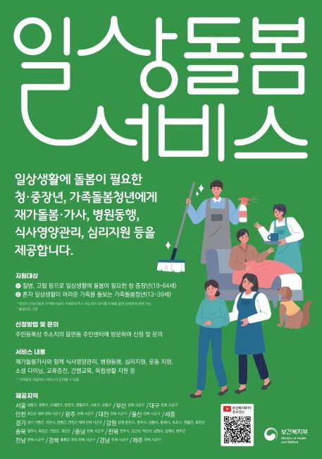 일상돌봄서비스 모집 안내문./보건복지부