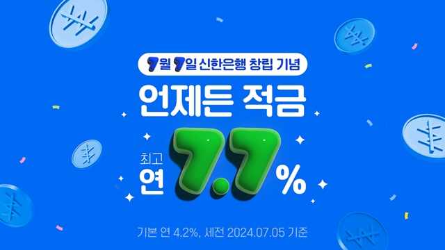 신한은행이 최고 연 7.7%의 이자율이 적용되는 언제든 적금을 출시했다. /신한은행