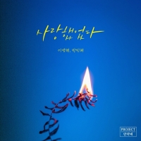  이영현·박민혜 '사랑했었다', 멜론·유튜브 등 각종 차트서 정주행