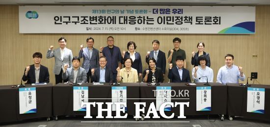 경기도는 11일 수원컨벤션센터에서 제13회 인구의 날을 기념해 ‘더 많은 우리, 인구구조 변화에 대응하는 이민정책 토론회’를 개최했다./경기도