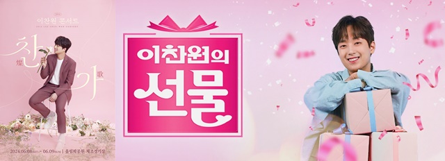 가수 이찬원은 2024 이찬원 콘서트 찬가 燦歌를 통해 팬들을 만나고 있다. 또 오는 9월에는 KBS2 추석 특집 단독 쇼 이찬원의 선물을 선보인다. /티엔엔터테인먼트, KBS