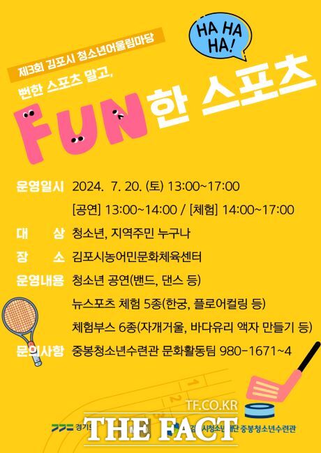 ‘FUN한 스포츠’ 안내문./김포시 김포중봉청소년수련관