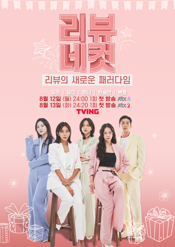 JTBC4 새 예능프로그램 리뷰네컷이 8월 12일 첫 방송된다. /JTBC