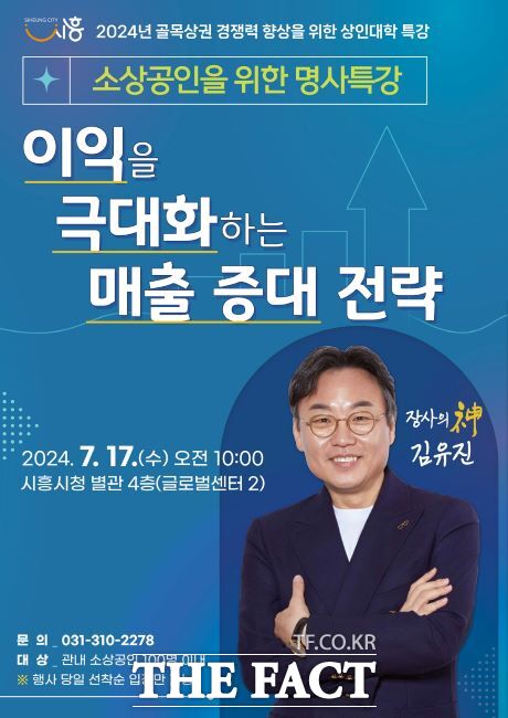 소상공인 매출 증대 도울 특별강의 안내문./시흥시