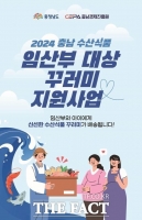  충남도, 임산부에게 수산물 구매 쿠폰 10만 원 지원