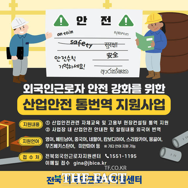 외국인근로자 산업 안전 강화 지원사업 포스터. /전북자치도