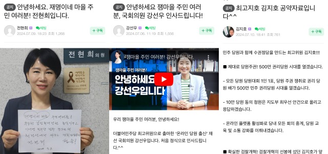 민주당 최고위원 주자들이 이재명 전 대표의 지지자들이 모인 네이버 카페 재명이네마을을 찾아 인증 글을 올리고 있다. 왼쪽부터 전현희 의원, 강선우 의원, 김지호 부대변인의 인사 글. /재명이네마을 갈무리