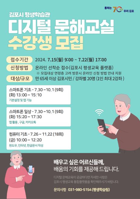 2024년 디지털 문해교육 안내문./김포시